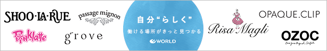 株式会社ワールドストアパートナーズの求人ブランド一覧